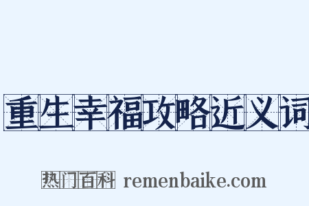 重生幸福攻略近义词是什么意思的图片